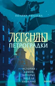 Купить Легенды Петроградки. Истории домов, которые видели империю — Фото №1