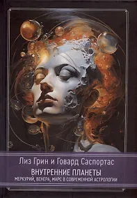 Купить Внутренние планеты. Меркурий, Венера, Марс в современной астрологии — Фото №1