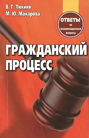 Купить Гражданский процесс Ответы на экзаменационные вопросы (+2 изд.) (м) Тихиня — Фото №1