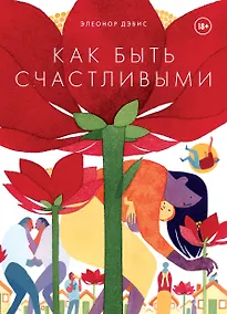 Купить Как быть счастливыми — Фото №1