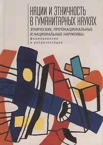 Купить Нации и этничность в гуманитарных науках — Фото №1