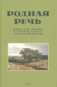 Купить Родная речь. Книга для чтения в третьем  классе начальной школы.(1954) — Фото №1