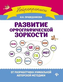 Купить Развитие орфографической зоркости — Фото №1