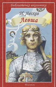 Купить Левша (илл. Симанчука) (мБШ) Лесков — Фото №1