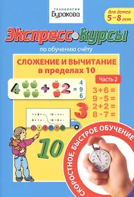 Купить Экспресс-курсы по обучению счету. Сложение и вычитание в пределах 10. Часть 2. Для детей 5-8 лет — Фото №1