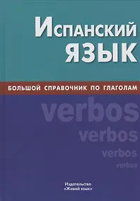 Купить Испанский язык. Большой справочник по глаголам — Фото №1