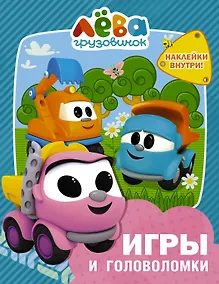 Купить Грузовичок Лёва. Игры и головоломки (с наклейками) — Фото №1