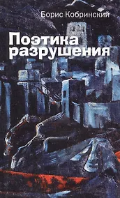 Купить Поэтика разрушения: Эссе, рассказы — Фото №1