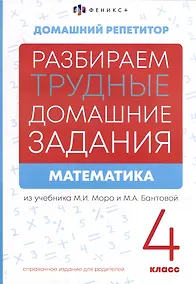 Купить Математика. 4 класс. Разбираем трудные домашние задания. Справочное издание для родителей — Фото №1