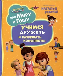 Купить Про Миру и Гошу. Просто о важном. Учимся дружить и разрешать конфликты — Фото №1
