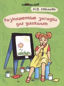 Купить Разноцветные загадки для дошколят — Фото №1