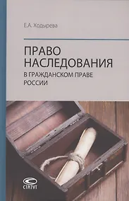 Купить Право наследования в гражданском праве России: монография — Фото №1