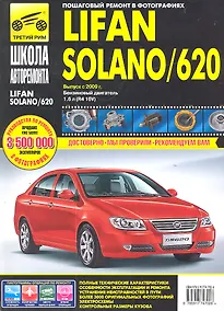 Купить Lifan Solano/ 620. Выпуск с 2009 г.: Руководство по эксплуатации, техническому обслуживанию и ремонту — Фото №1
