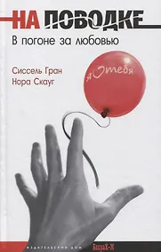 Купить На поводке. В погоне за любовью — Фото №1