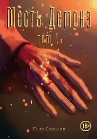 Купить Месть демона. Том 1 — Фото №1