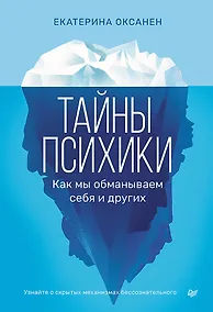 Купить Тайны психики. Как мы обманываем себя и других — Фото №1