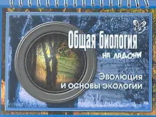 Купить Общая биология. Эволюция и основы экологии — Фото №1
