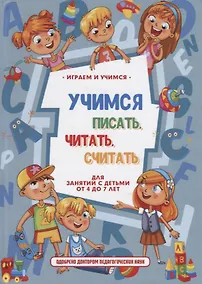 Купить Учимся писать, читать, считать и строить предложения. Для занятий с детьми от 4 до 7 лет — Фото №1