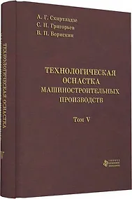 Купить Технологическая оснастка машиностроительных производств. Том 5 — Фото №1