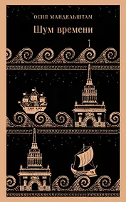 Купить Шум времени — Фото №1