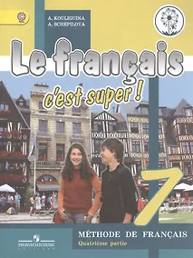 Купить Французский язык. 7 класс. В 4-х частях. Часть 4. Учебник для общеобразовательных организаций. Учебник для детей с нарушением зрения — Фото №1