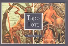 Купить Алистер Кроули. Таро Тота — Фото №1