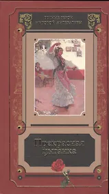 Купить Прекрасная цыганка Истории о Кармен ее предшественницах… Сб. (ВечГерМирЛит) — Фото №1