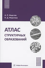 Купить Атлас структурных образований — Фото №1