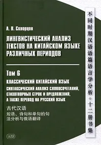 Купить Лингвистический анализ текстов на китайском языке различных периодов. В 12-ти томах. Том 6: Классический китайский язык: синтаксический анализ словосочетаний, стихотворных строк и предложений, а также перевод на русский язык. Монография — Фото №1
