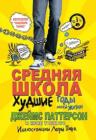 Купить Средняя школа 1. Худшие годы моей жизни — Фото №1