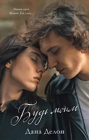 Купить Будь моим — Фото №1