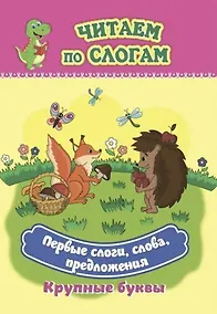 Купить Первые слоги, слова, предложения. Крупные буквы. Читаем по слогам — Фото №1