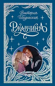 Купить Ржавчина (с автографом) — Фото №1