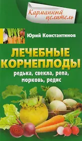Купить Лечебные корнеплоды. Редька, свекла, репа, морковь, редис — Фото №1