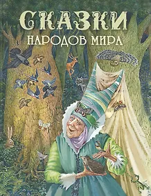 Купить Сказки народов мира — Фото №1