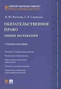 Купить Обязательственное право. Общие положения. Учебное пособие — Фото №1