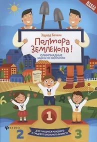 Купить Полтора землекопа! Олимпиадные задачи по математике. Для учащихся младшего и среднего школьного возраста — Фото №1