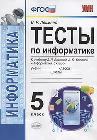 Купить Тесты по информатике. 5 класс. К учебнику Л.Л. Босовой, А.Ю. Босовой "Информатика. 5 класс" — Фото №1