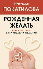 Купить Рожденная желать. Женская сила в реализации желаний — Фото №1