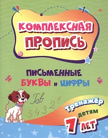 Купить Комплексная пропись. Письменные буквы и цифры. Тренажёр детям 7 лет — Фото №1