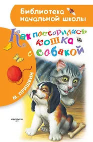 Купить Как поссорились кошка с собакой — Фото №1