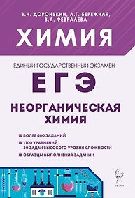 Купить ЕГЭ. Химия. 10-11 классы. Раздел "Неорганическая химия". Сборник заданий. Учебно-методическое пособие — Фото №1