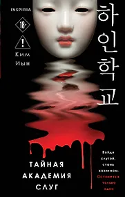 Купить Тайная академия слуг — Фото №1