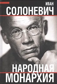 Купить Народная монархия — Фото №1