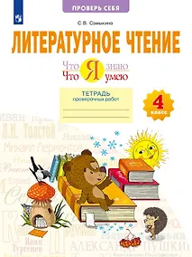 Купить Литературное чтение. 4 класс. Что я знаю. Что я умею. Тетрадь проверочных работ — Фото №1