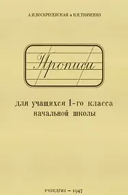 Купить Прописи для учащихся 1-го класса начальной школы — Фото №1