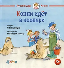 Купить Конни идет в зоопарк — Фото №1