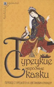 Купить Турецкие народные сказки — Фото №1