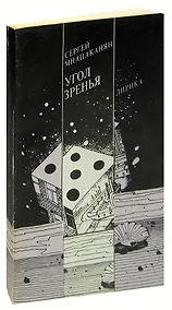 Купить Угол зренья. Лирика — Фото №1