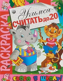 Купить Учимся считать до 20 . Раскраска серии Скоро в школу — Фото №1